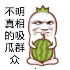 吃瓜群众吃个瓜