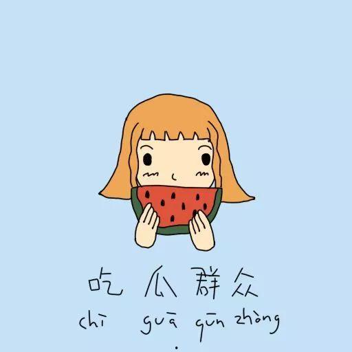 吃瓜群众文言字,吃瓜群众文言拾趣